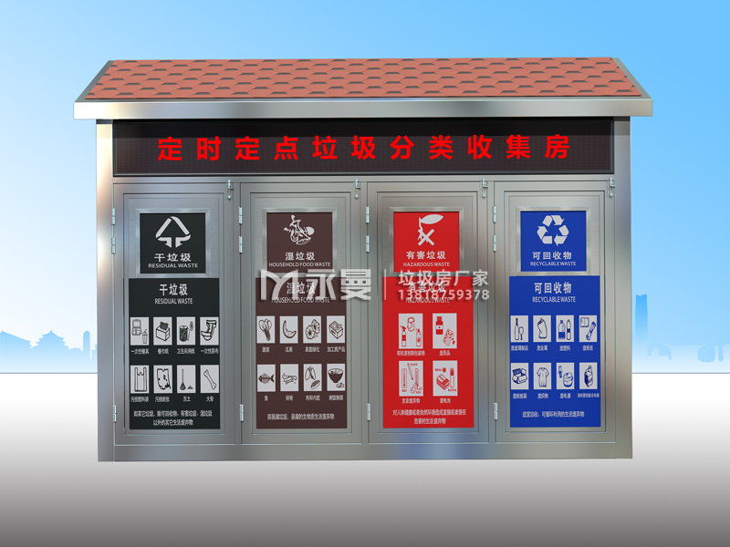 不銹鋼垃圾分類收集房