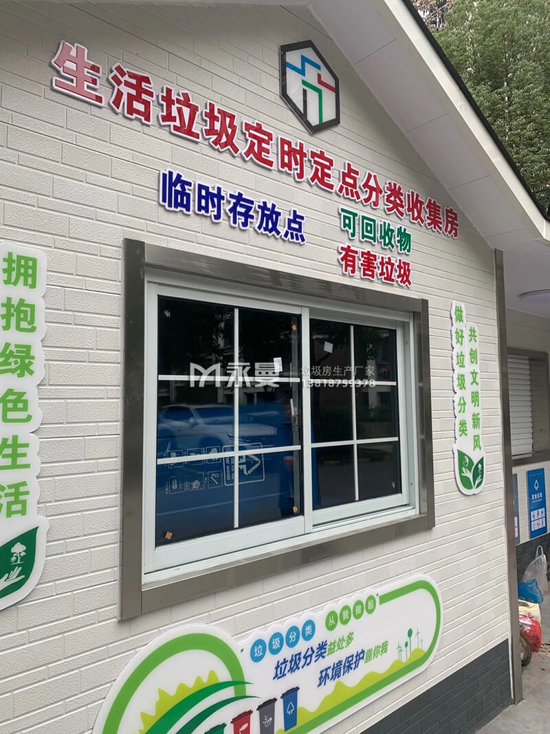 生活垃圾定時定點投放收集屋